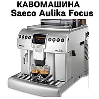 Аренда Кофемашины Saeco Aulika Focus