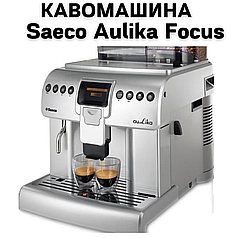 Оренда Кавомашини  Saeco Aulika Focus