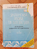 Українська мова та література Довідник завдання в тестовій формі 1частина - Б/У