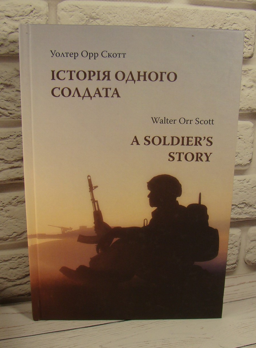 Історія одного солдата Скот Уолтер Орр