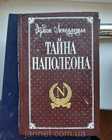 Эдмон Лепеллетье Тайна Наполеона книга третья - Б/У, 1994 год выпуска, 478 страниц