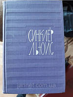 Синклер Льюис (8 том) - Б/У, 1965 год выпуска, 501 страница