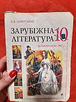 Б. Б. Щавурський Зарубіжна література 10 за програмою 2001 р.- Б/У