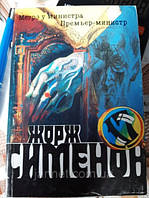 Жорж Сименон Мегрэ у министра Премьер министр - Б/У, 1991 год выпуска, 299 страниц