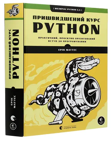 Пришвидшений курс Python Ерік Маттес, фото 2