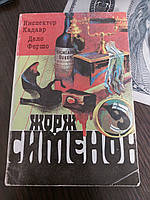 Жорж Сименон Инспектор Кадавр Дело Фершо - Б/У, 1991 год выпуска, 443 страницы