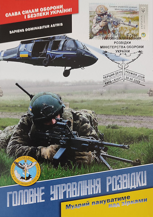 Картмаксимум "Головне управління розвідки Міністерства оборони України"