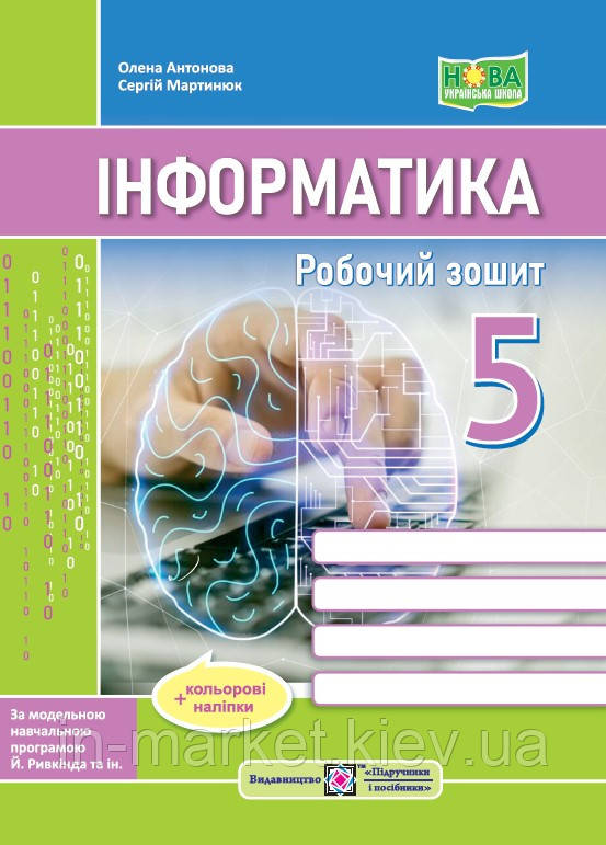 5 клас Інформатика Робочий зошит (до підручн. Й. Ривкінда та ін.) + наліпки Антонова О., Мартинюк С. ПіП