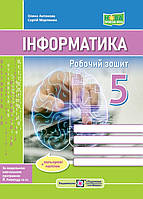 5 клас Інформатика Робочий зошит (до підручн. Й. Ривкінда та ін.) + наліпки Антонова О., Мартинюк С. ПіП