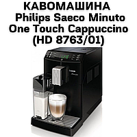 Аренда Кофемашины Philips Saeco Minuto One Touch Cappuccino (HD 8763/01)