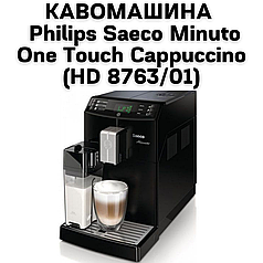 Оренда Кавомашини Philips Saeco Minuto One Touch Cappuccino (HD 8763/01)