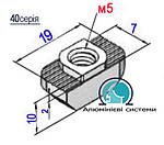 40 серія / Т-гайка М-5 / Сухар алюмінієвий для верстатного профілю