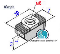 40 серія / Т-гайка М-6 / Сухар алюмінієвий для верстатного профілю