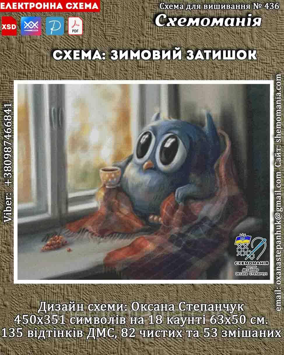 (Електронна)Схема для вишивання хрестиком або петитом: "Зимовий затишок"