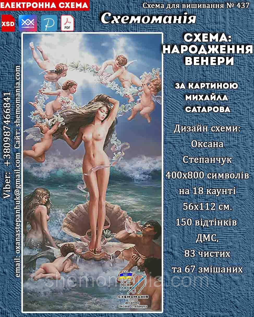 (Електронна)Схема для вишивки хрестом або петитом: "Народження Венери"