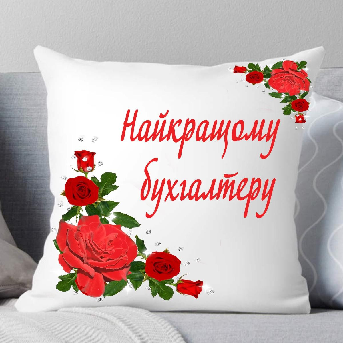 Подушка Найкращому Бухгалеру з трояндами. Подарунок Бухгалтера, фото 1