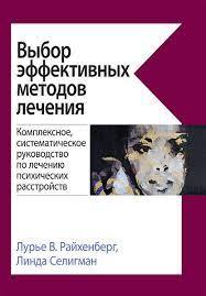 Вибір ефективних методів лікування. Лур'є Ст Райхенберг, Лінда Селігман., фото 1