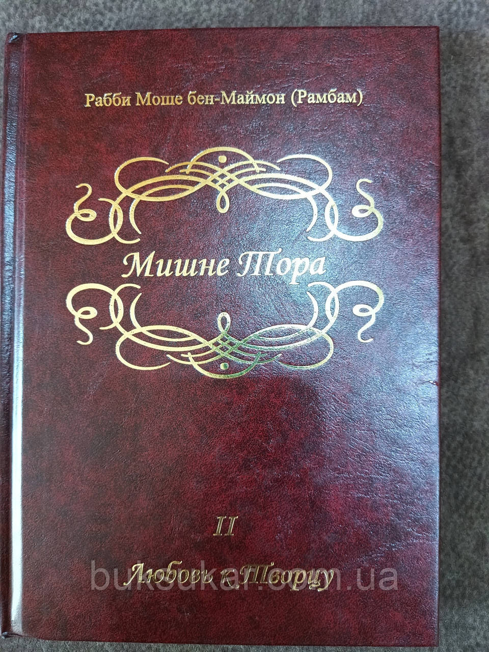 Книга РАМБАМ. МІШНЕ ТОРА. КНИГА 2. ЛЮБОВ ДО ТВОРЦЯ