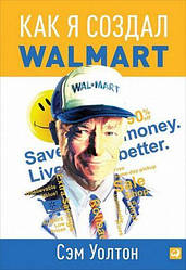 Як я створив Wal-Mart. Сем Волтон