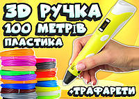 3D ручка, 100 метров пластика + ТРАФАРЕТЫ ИЛИ НАУШНИКИ в подарок! 3д ручка c LCD дисплеем!