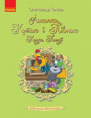 Лисичка, Котик і Півник. Казки. Поезії.