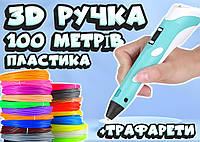 3D ручка, 100 метров пластика + ТРАФАРЕТЫ ИЛИ НАУШНИКИ в подарок! 3д ручка c LCD дисплеем!