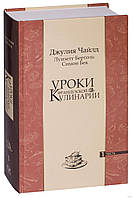 Книга «Уроки французской кулинарии. Часть 1». Автор - Джулия Чайлд