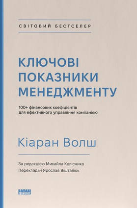 Книга Ключові показники менеджменту. 100+ фінансових коефіцієнтів для ефективного управління компанією