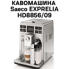 Оренда Кавомашини Saeco EXPRELIA HD8856/09