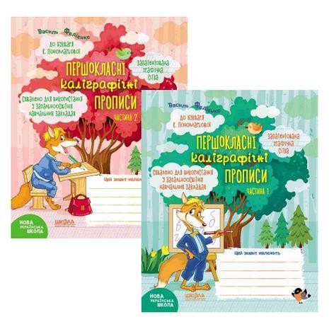 Комплект Першокласні каліграфічні прописи до букваря К. Пономарьової. Василь Федієнко, фото 1