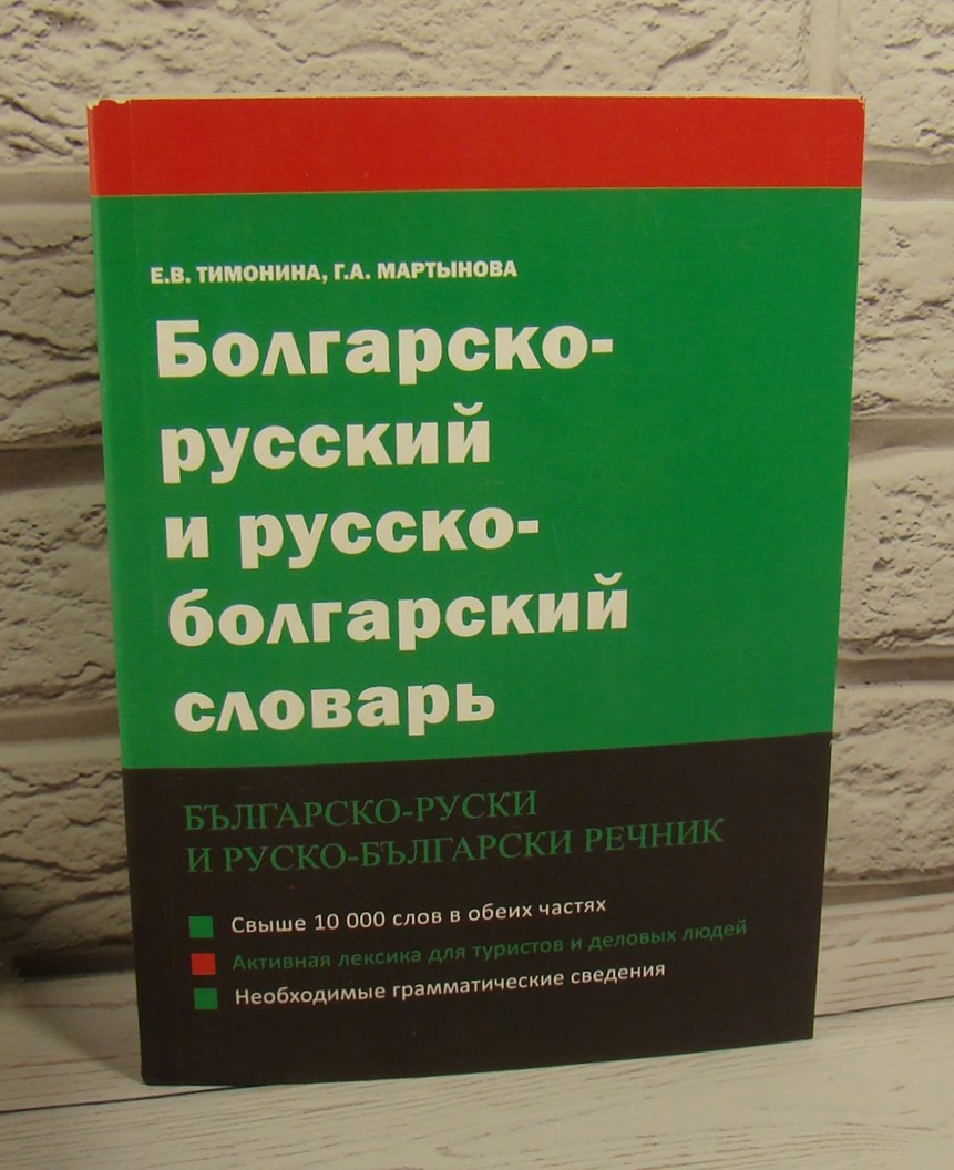 Болгарско-русский и русско-болгарский словарь. Тимонина Е.В.