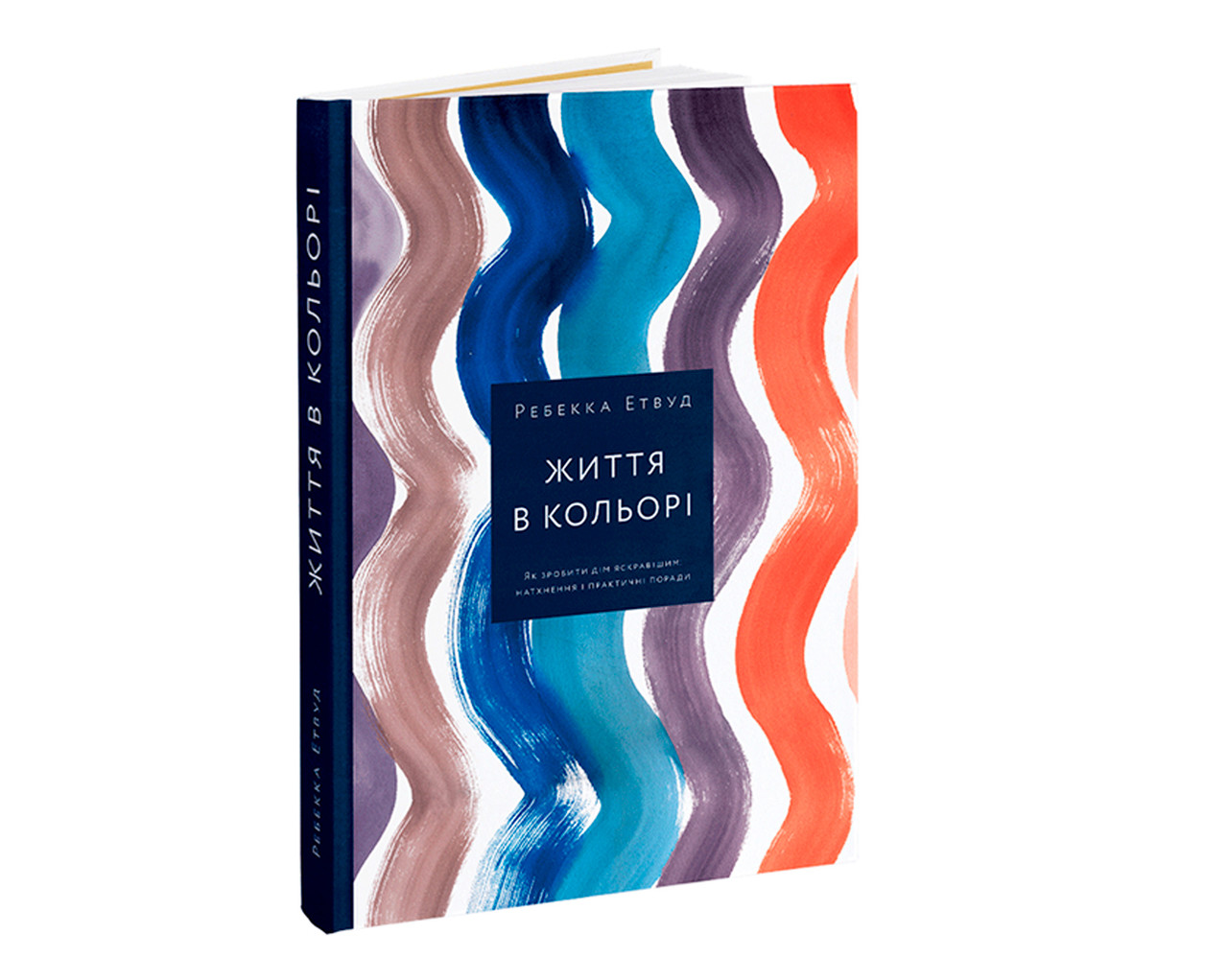 Книга Ребекка Етвуд. Життя в кольорі (укр. мова), фото 1