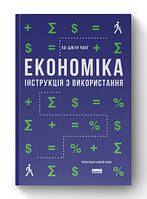 Книга Економика Інструкція з використання Ха-Джун Чанґ