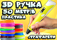 3D ручка 50 метров пластика + ТРАФАРЕТЫ + НАУШНИКИ в подарок! 3д ручка c LCD дисплеем!