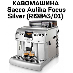 Оренда Кавомашини Saeco Aulika Focus Silver (RI9843/01)