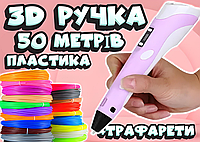 3D ручка 50 метров пластика + ТРАФАРЕТЫ ИЛИ НАУШНИКИ в подарок! 3д ручка c LCD дисплеем!