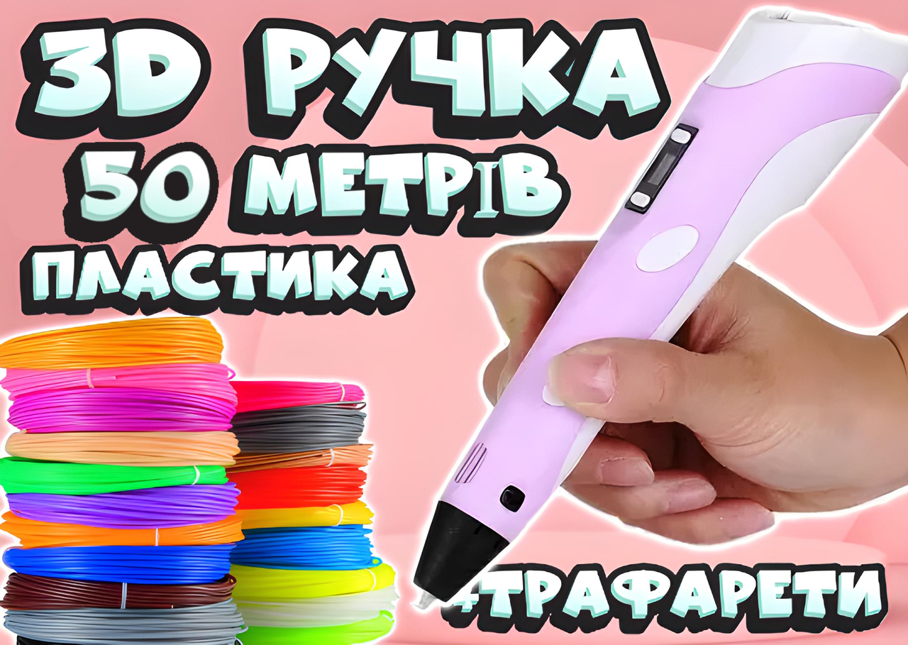 3D ручка 50 метров пластика + ТРАФАРЕТЫ ИЛИ НАУШНИКИ в подарок! 3д ручка c LCD дисплеем! - фото 1 - id-p1872745450