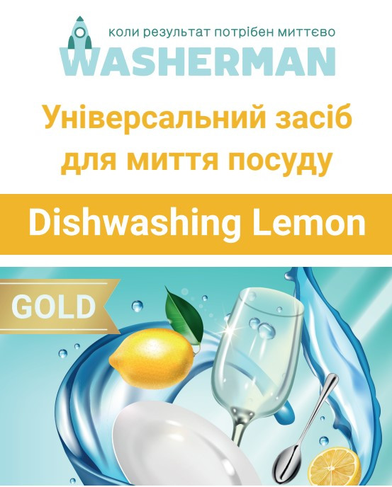 Універсальний миючий засіб для посуду Лимон Dishwashing Lemon Gold 200 мл