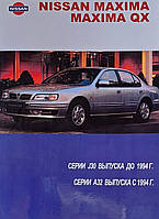 Книга NISSAN MAXIMA QX серия J30 до 1994 года серия A32 с 1994 года Руководство по ремонту и эксплуатации