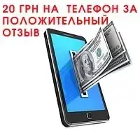 Даруємо 20 грн на мобільний за позитивний відгук, після отримання товару