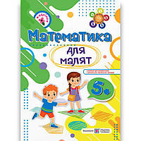 Математика для малят Робочий зошит для дітей шостого року життя Авт: Гнатківська О Вид: Підручники і Посібники