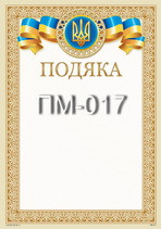 Подяка Дніпро ПМ-