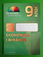 Економіка і фінанси 9 клас. Робочий зошит. Фінансова грамотність. А.І.Довгань. О.В.Часнікова. Мандрівець