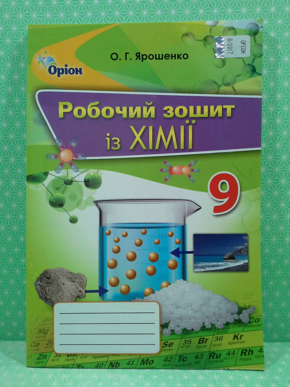 Хімія 9 Клас. Робочий Зошит. Ярошенко. Оріон (ID#618503334), Цена.