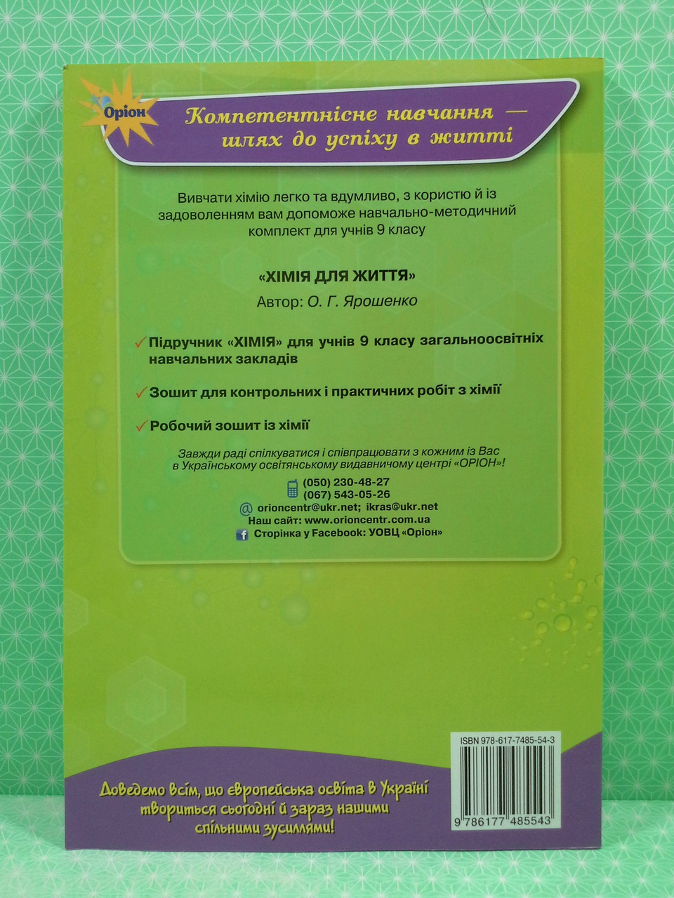 Хімія 9 Клас. Робочий Зошит. Ярошенко. Оріон (ID#618503334), Цена.