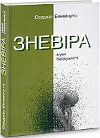 Книга Зневіра. Муки байдужості. Автор - Серджіо Бенвенуто (Видав. Анетти Антоненко)