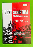 POST SCRIPTUM, Актуальні матеріали до підручників з історії, 10-11класи, Павло Полянський, Грамота