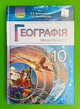 Підручник Географія 10 клас. Рівень стандарту. В.В.Безуглий. Г.О.Лисичарова. Генеза