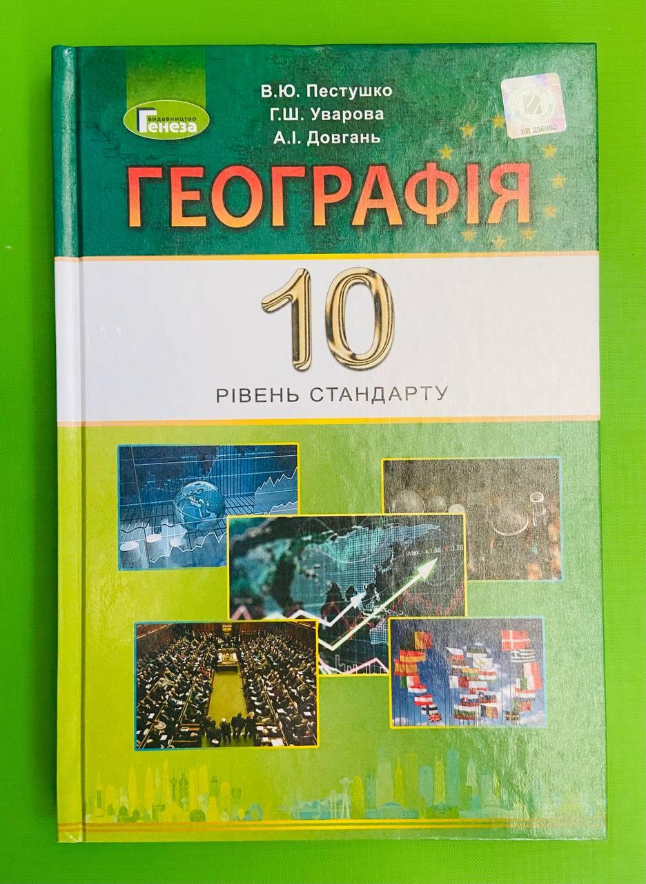 Підручник Географія 10 Клас. Рівень Стандарту. В.Ю.Пестушко. Г.Ш.