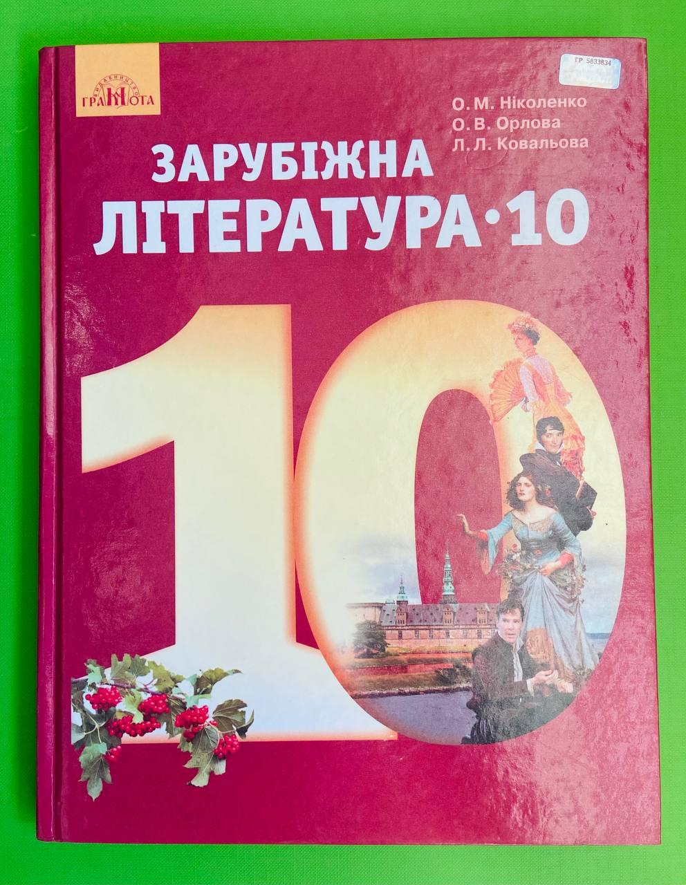 010 кл НП 010 кл Зарубіжна література Рівень стандарту Ніколенко Грамота